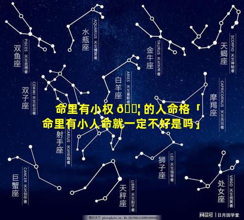 命里有小权 🐦 的人命格「命里有小人命就一定不好是吗」